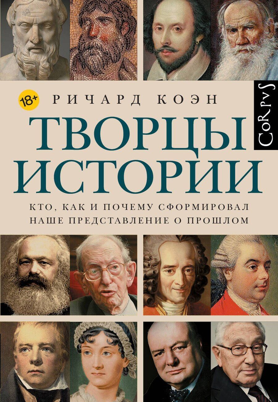 Обложка книги "Ричард Коэн: Творцы истории"