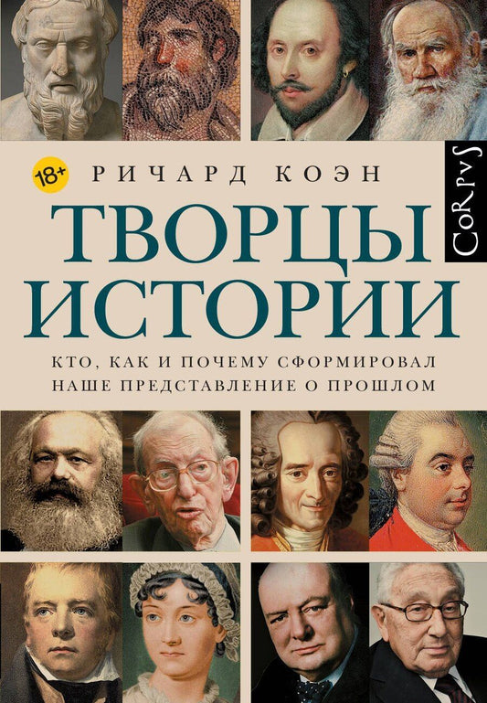 Обложка книги "Ричард Коэн: Творцы истории"