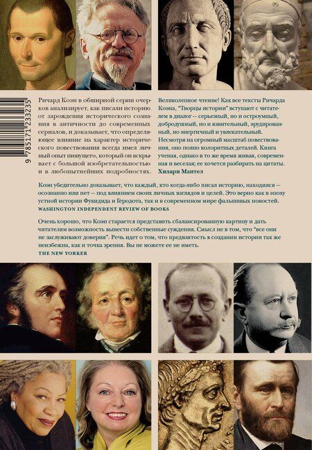 Фотография книги "Ричард Коэн: Творцы истории"