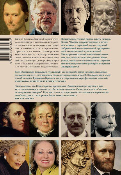 Фотография книги "Ричард Коэн: Творцы истории"
