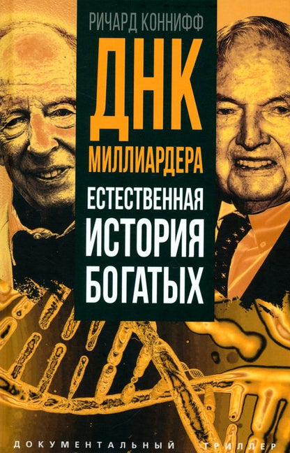Обложка книги "Ричард Коннифф: ДНК миллиардера. Естественная история богатых"
