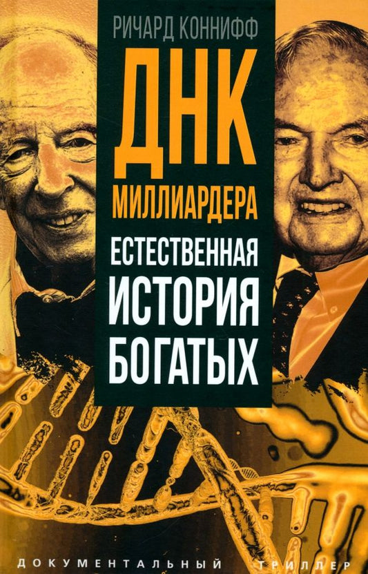 Обложка книги "Ричард Коннифф: ДНК миллиардера. Естественная история богатых"