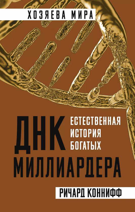 Обложка книги "Ричард Коннифф: ДНК миллиардера. Естественная история богатых"