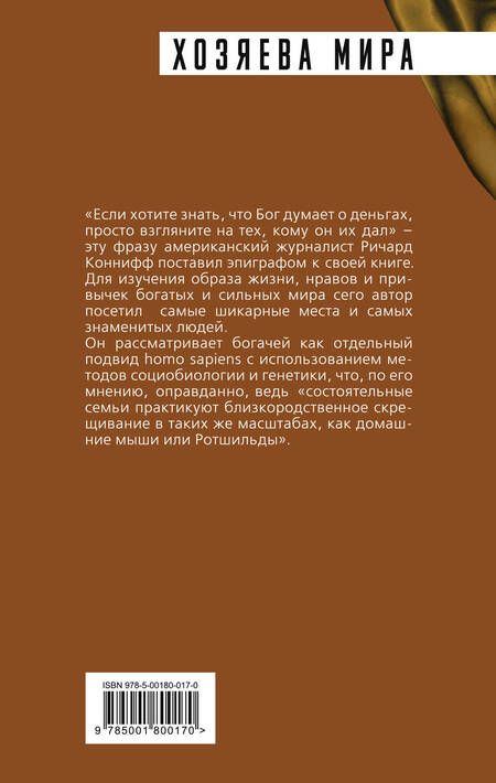 Фотография книги "Ричард Коннифф: ДНК миллиардера. Естественная история богатых"