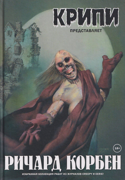 Обложка книги "Ричард Корбен: Крипи представляет: Ричард Корбен"