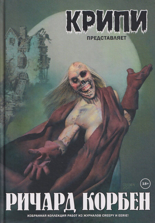 Обложка книги "Ричард Корбен: Крипи представляет: Ричард Корбен"