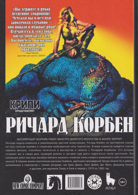 Фотография книги "Ричард Корбен: Крипи представляет: Ричард Корбен"