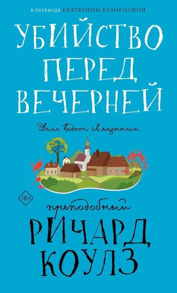 Обложка книги "Ричард Коулз: Убийство перед вечерней"