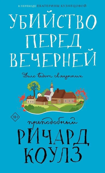 Обложка книги "Ричард Коулз: Убийство перед вечерней"