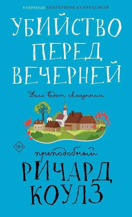 Обложка книги "Ричард Коулз: Убийство перед вечерней"