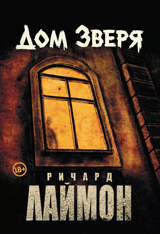 Обложка книги "Ричард Лаймон: Дом Зверя: второй роман цикла "Дом Зверя""
