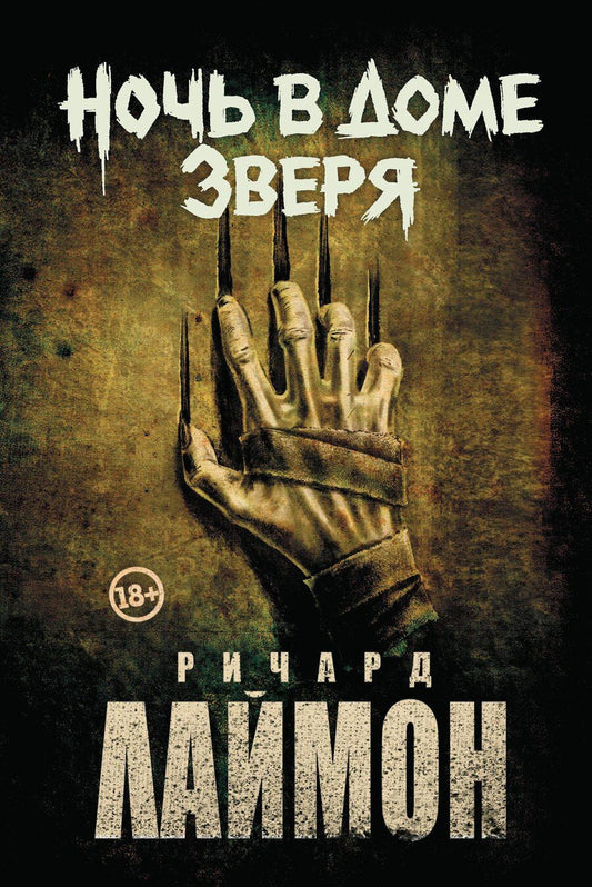 Обложка книги "Ричард Лаймон: Ночь в Доме Зверя: четвертый роман цикла Дом Зверя"
