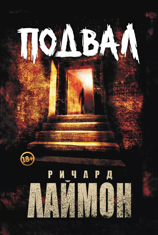 Обложка книги "Ричард Лаймон: Подвал: первый роман цикла "Дом Зверя""
