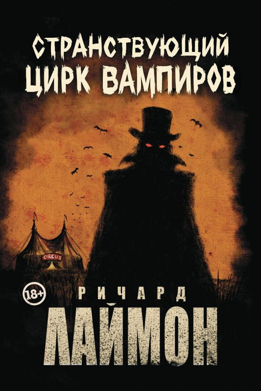 Обложка книги "Ричард Лаймон: Странствующий Цирк Вампиров"