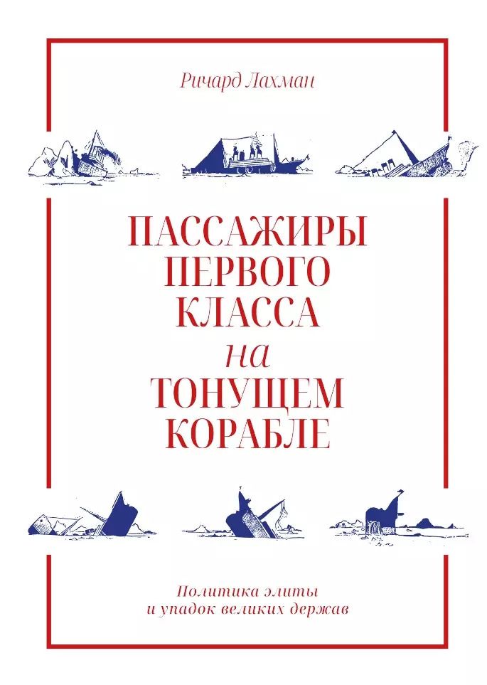 Обложка книги "Ричард Лахман: Пассажиры первого класса на тонущем корабле. Политика элиты и упадок великих держав"