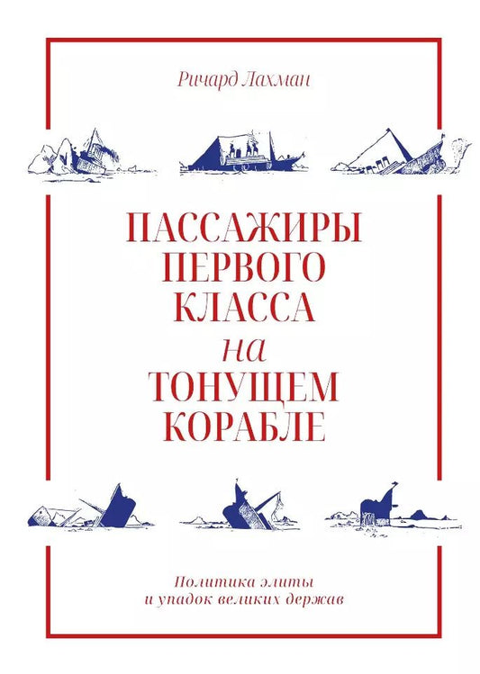 Обложка книги "Ричард Лахман: Пассажиры первого класса на тонущем корабле. Политика элиты и упадок великих держав"