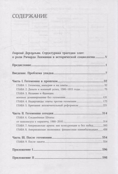 Фотография книги "Ричард Лахман: Пассажиры первого класса на тонущем корабле. Политика элиты и упадок великих держав"