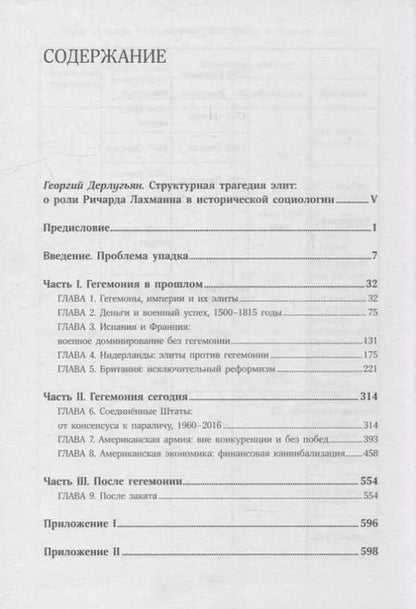 Фотография книги "Ричард Лахман: Пассажиры первого класса на тонущем корабле. Политика элиты и упадок великих держав"