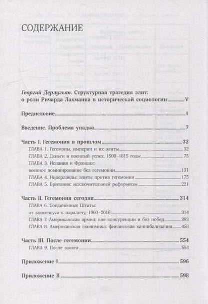 Фотография книги "Ричард Лахман: Пассажиры первого класса на тонущем корабле. Политика элиты и упадок великих держав"