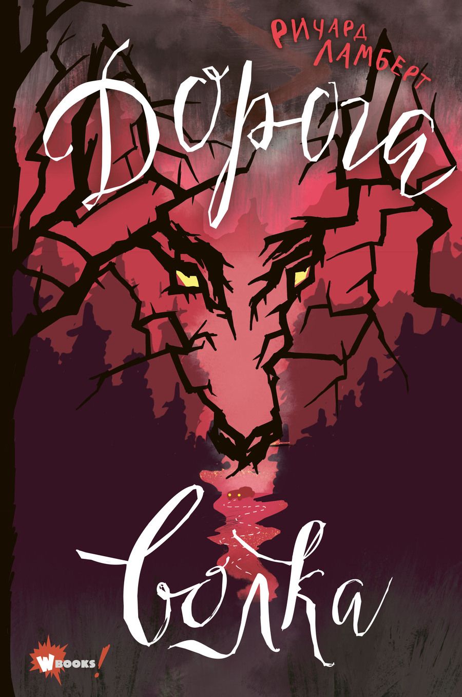 Обложка книги "Ричард ЛамбертДорога волка"