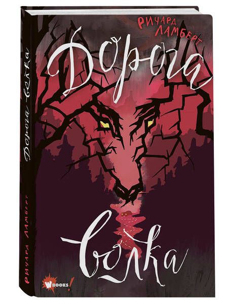 Фотография книги "Ричард ЛамбертДорога волка"