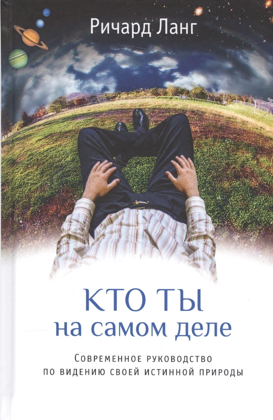 Обложка книги "Ричард Ланг: Кто ты на самом деле"
