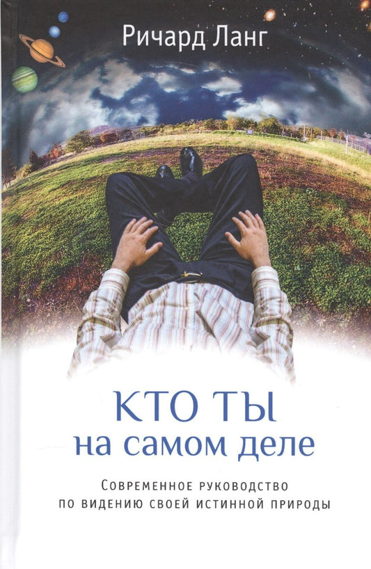 Обложка книги "Ричард Ланг: Кто ты на самом деле"
