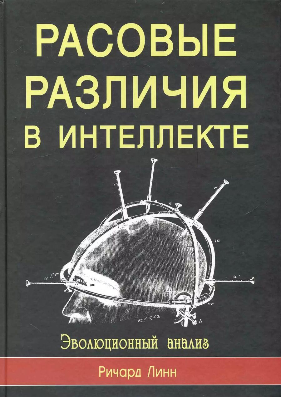 Обложка книги "Ричард Линн: Расовые различия в интеллекте. Эволюционный анализ"