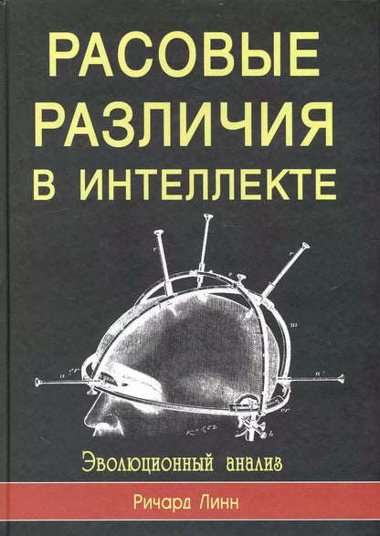 Обложка книги "Ричард Линн: Расовые различия в интеллекте. Эволюционный анализ"