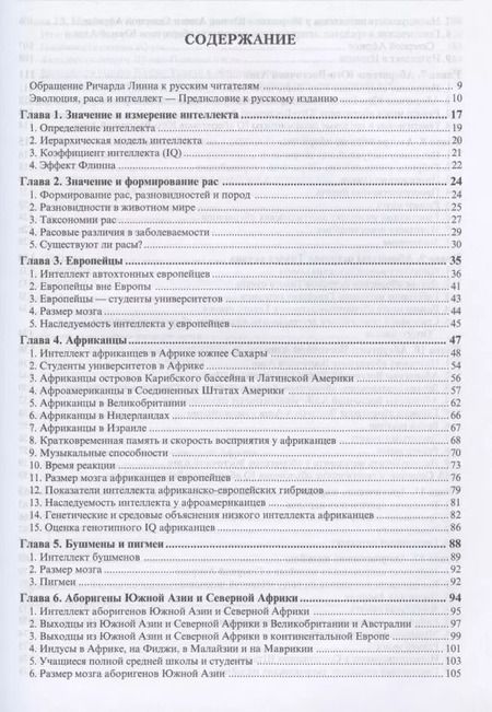 Фотография книги "Ричард Линн: Расовые различия в интеллекте. Эволюционный анализ"