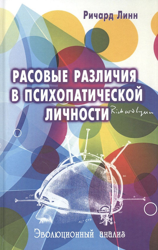 Обложка книги "Ричард Линн: Расовые различия в психопатической личности: Эволюционный анализ"