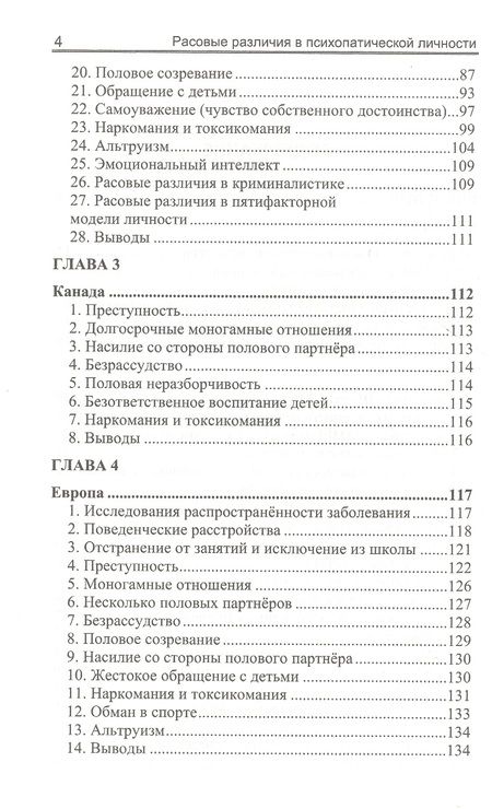 Фотография книги "Ричард Линн: Расовые различия в психопатической личности: Эволюционный анализ"