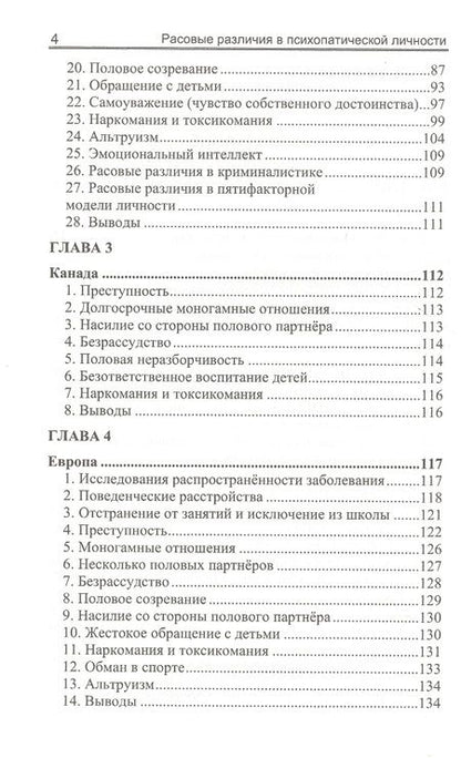 Фотография книги "Ричард Линн: Расовые различия в психопатической личности: Эволюционный анализ"