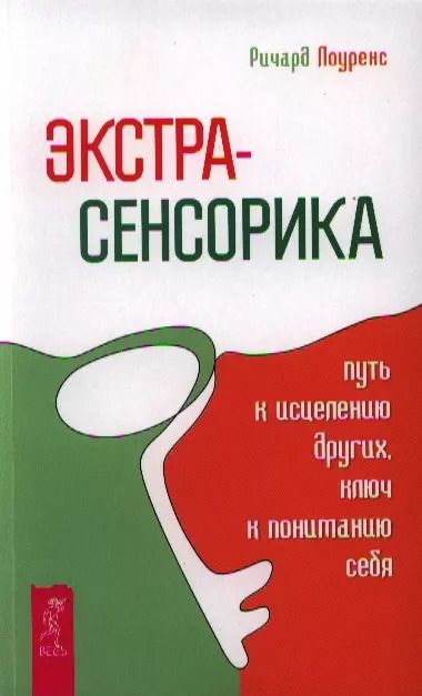 Обложка книги "Ричард Лоуренс: Экстрасенсорика - путь к исцелению других, ключ к пониманию себя."