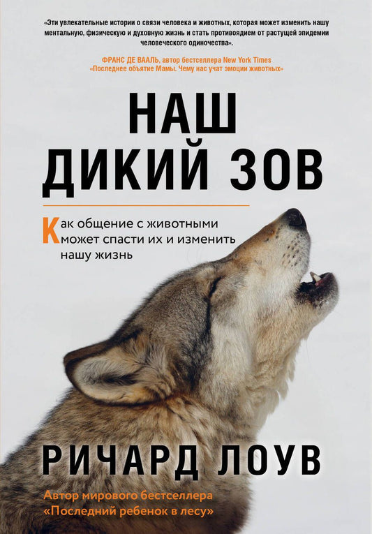 Обложка книги "Ричард Лоув: Наш дикий зов. Как общение с животными может спасти их и изменить нашу жизнь"