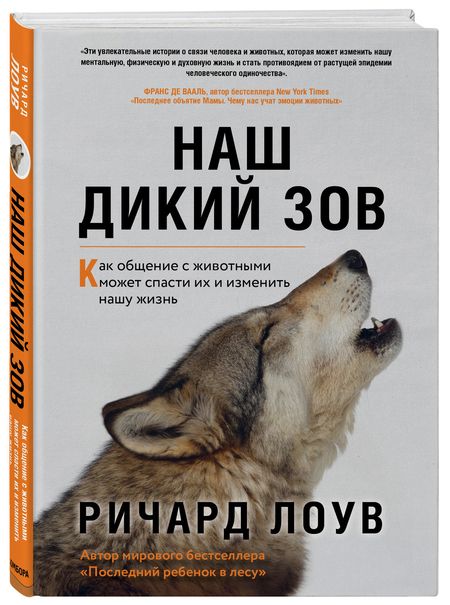 Фотография книги "Ричард Лоув: Наш дикий зов. Как общение с животными может спасти их и изменить нашу жизнь"