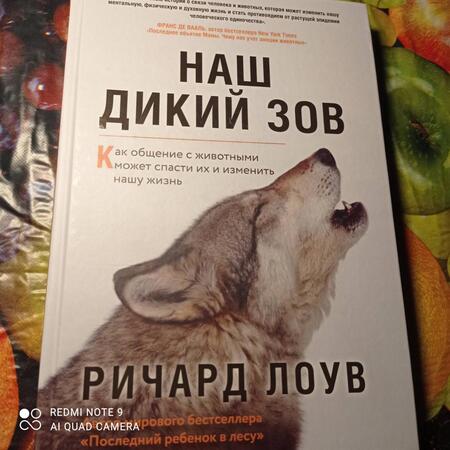 Фотография книги "Ричард Лоув: Наш дикий зов. Как общение с животными может спасти их и изменить нашу жизнь"