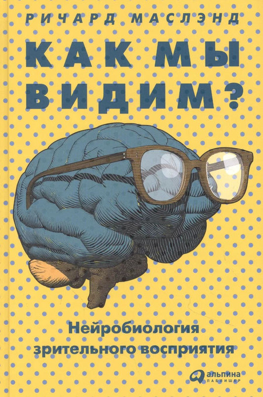 Обложка книги "Ричард Маслэнд: Как мы видим? Нейробиология зрительного восприятия"