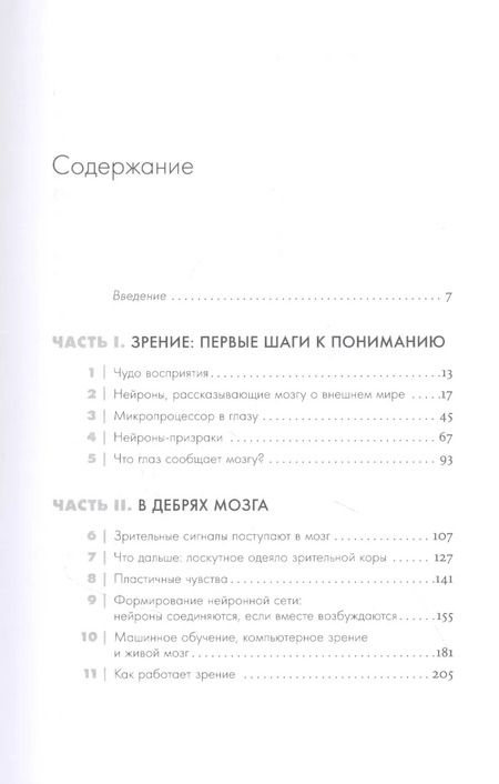Фотография книги "Ричард Маслэнд: Как мы видим? Нейробиология зрительного восприятия"