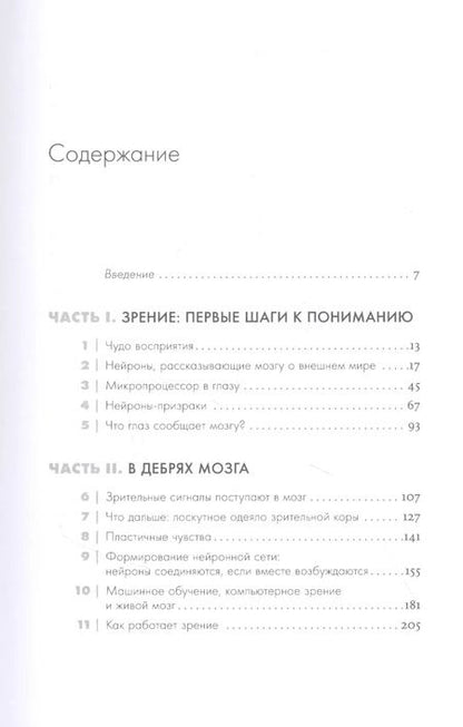Фотография книги "Ричард Маслэнд: Как мы видим? Нейробиология зрительного восприятия"