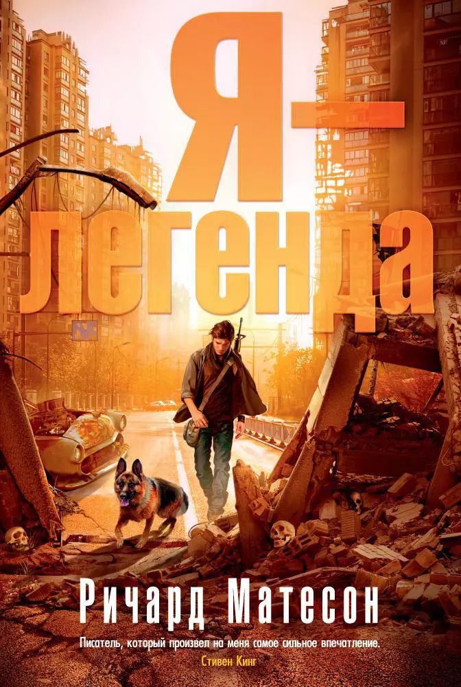 Обложка книги "Ричард Матесон: Я - легенда"