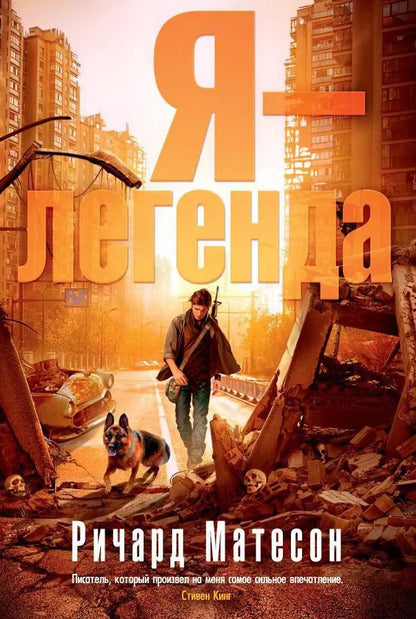 Обложка книги "Ричард Матесон: Я - легенда"