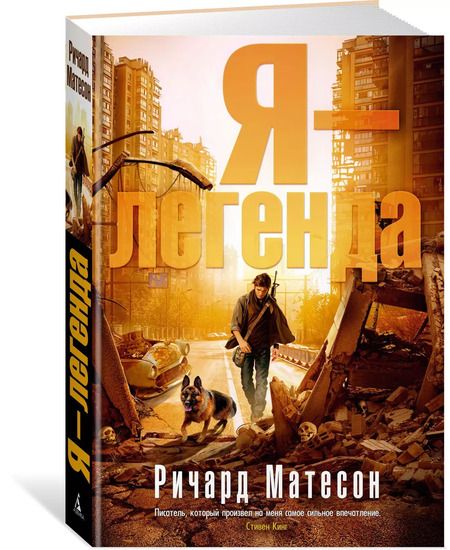 Фотография книги "Ричард Матесон: Я - легенда"