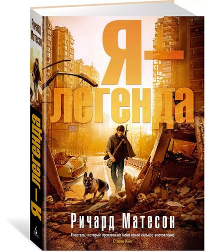 Фотография книги "Ричард Матесон: Я - легенда"