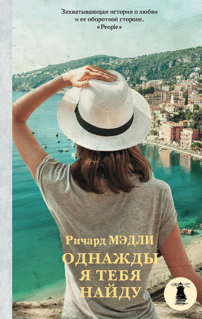 Обложка книги "Ричард Мэдли: Однажды я тебя найду: роман"