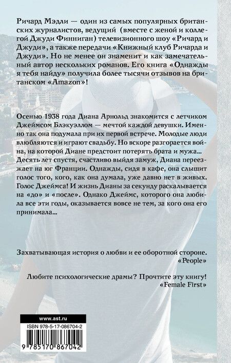 Фотография книги "Ричард Мэдли: Однажды я тебя найду: роман"