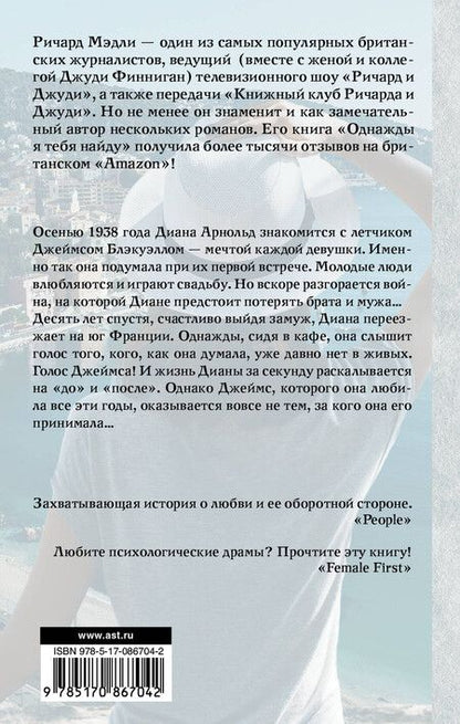 Фотография книги "Ричард Мэдли: Однажды я тебя найду: роман"