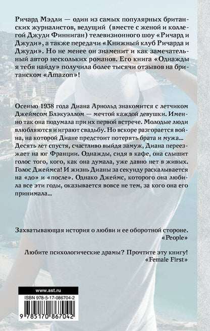 Фотография книги "Ричард Мэдли: Однажды я тебя найду: роман"