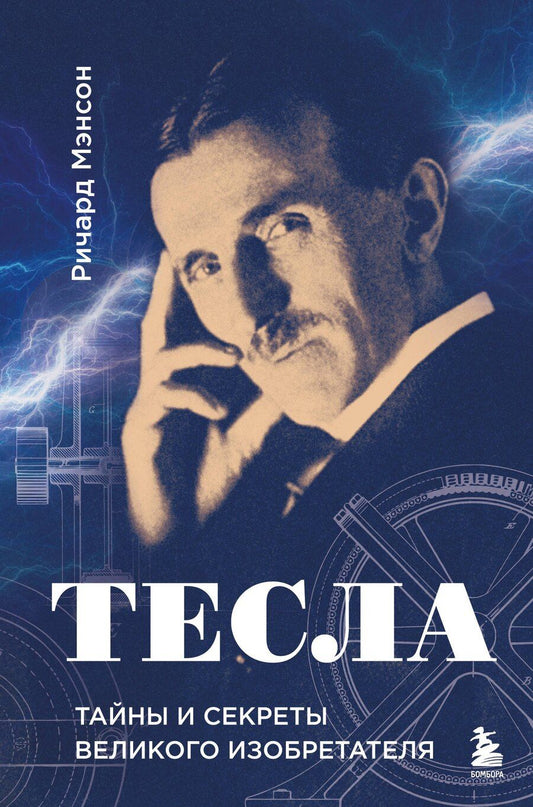 Обложка книги "Ричард Мэнсон: Тесла: тайны и секреты великого изобретателя"