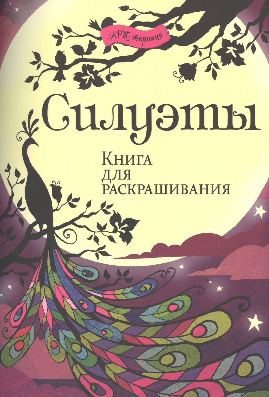 Обложка книги "Ричард Мерит: Силуэты. Книга для раскрашивания."